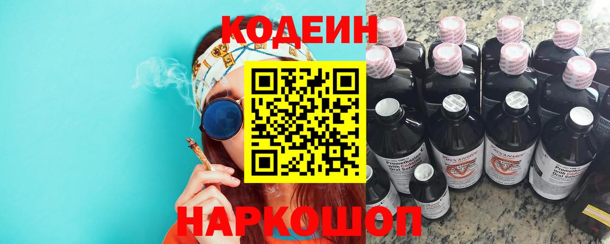 Кодеин напиток Lean (лин)  Codein Purple Drank  Вход с VPN  Сургут 